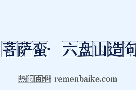 菩萨蛮·六盘山造句是什么意思的图片